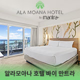 알라모아나 호텔