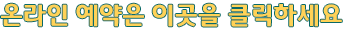 온라인 예약은 이곳을 클릭하세요